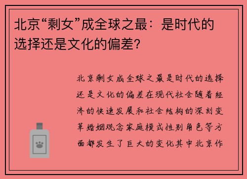 北京“剩女”成全球之最：是时代的选择还是文化的偏差？