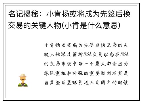 名记揭秘：小肯扬或将成为先签后换交易的关键人物(小肯是什么意思)