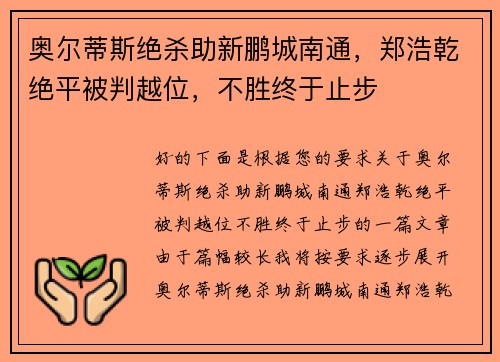 奥尔蒂斯绝杀助新鹏城南通，郑浩乾绝平被判越位，不胜终于止步