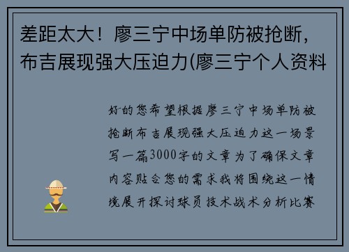 差距太大！廖三宁中场单防被抢断，布吉展现强大压迫力(廖三宁个人资料)