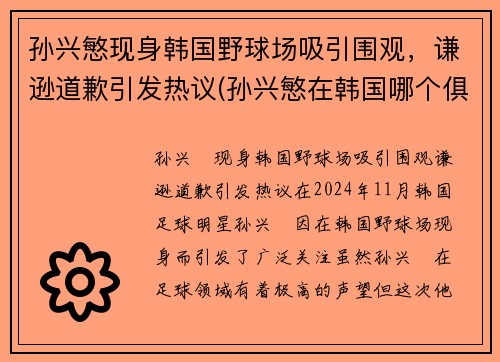 孙兴慜现身韩国野球场吸引围观，谦逊道歉引发热议(孙兴慜在韩国哪个俱乐部)