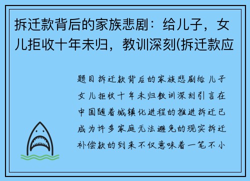 拆迁款背后的家族悲剧：给儿子，女儿拒收十年未归，教训深刻(拆迁款应不应该给女儿)