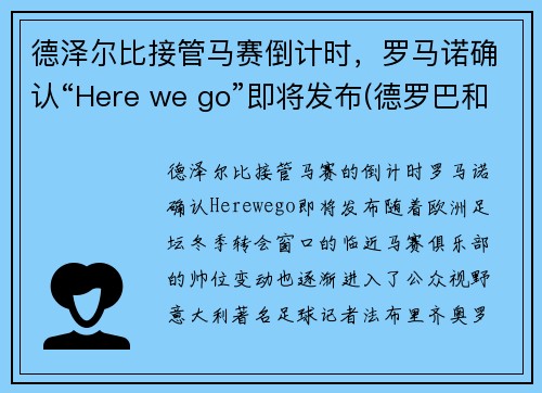 德泽尔比接管马赛倒计时，罗马诺确认“Here we go”即将发布(德罗巴和本泽马)