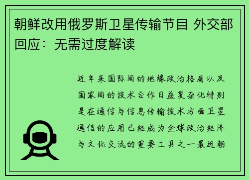 朝鲜改用俄罗斯卫星传输节目 外交部回应：无需过度解读