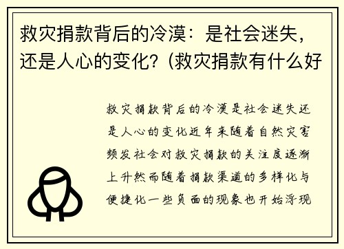 救灾捐款背后的冷漠：是社会迷失，还是人心的变化？(救灾捐款有什么好处)