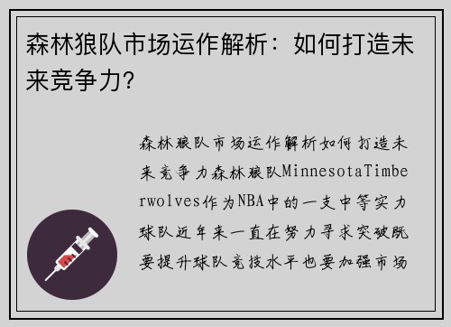 森林狼队市场运作解析：如何打造未来竞争力？