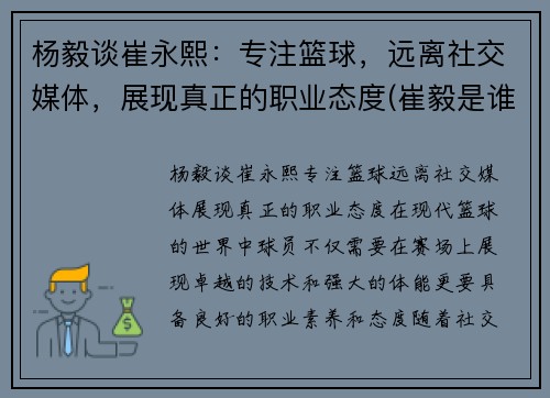 杨毅谈崔永熙：专注篮球，远离社交媒体，展现真正的职业态度(崔毅是谁)