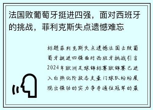 法国败葡萄牙挺进四强，面对西班牙的挑战，菲利克斯失点遗憾难忘