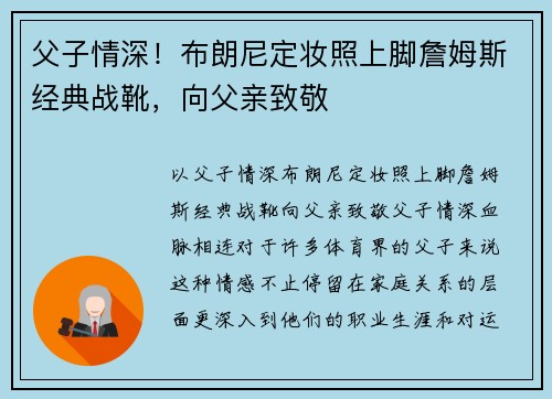 父子情深！布朗尼定妆照上脚詹姆斯经典战靴，向父亲致敬