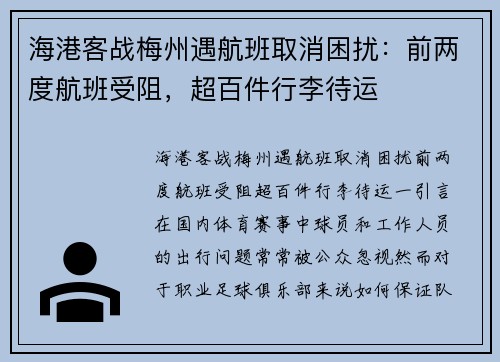 海港客战梅州遇航班取消困扰：前两度航班受阻，超百件行李待运