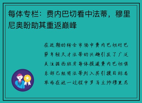 每体专栏：费内巴切看中法蒂，穆里尼奥盼助其重返巅峰