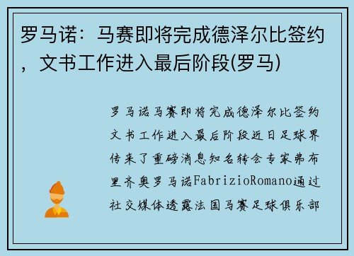 罗马诺：马赛即将完成德泽尔比签约，文书工作进入最后阶段(罗马)