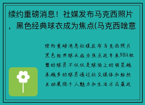 续约重磅消息！社媒发布马克西照片，黑色经典球衣成为焦点(马克西啥意思)