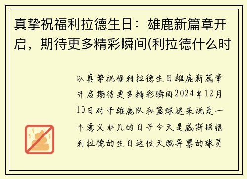 真挚祝福利拉德生日：雄鹿新篇章开启，期待更多精彩瞬间(利拉德什么时候生日)