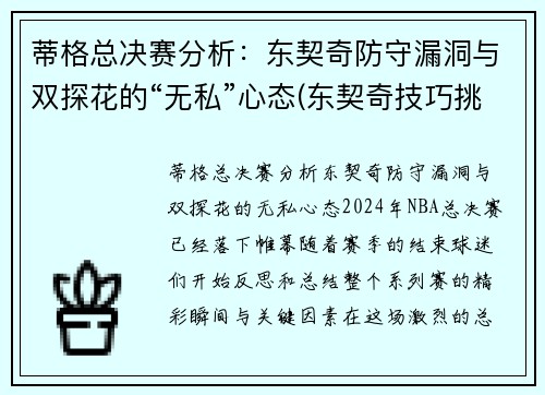 蒂格总决赛分析：东契奇防守漏洞与双探花的“无私”心态(东契奇技巧挑战赛)