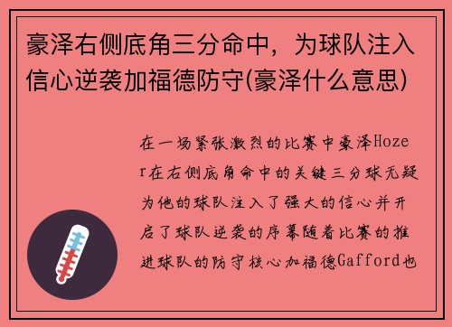 豪泽右侧底角三分命中，为球队注入信心逆袭加福德防守(豪泽什么意思)