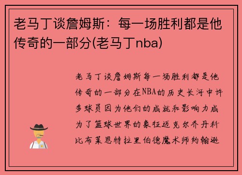 老马丁谈詹姆斯：每一场胜利都是他传奇的一部分(老马丁nba)