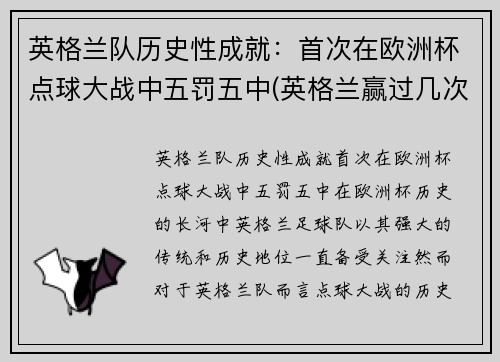 英格兰队历史性成就：首次在欧洲杯点球大战中五罚五中(英格兰赢过几次点球)