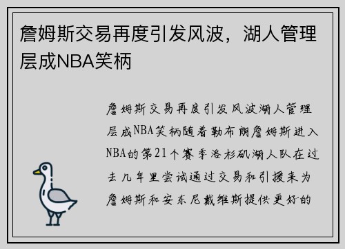 詹姆斯交易再度引发风波，湖人管理层成NBA笑柄