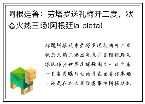 阿根廷鲁：劳塔罗送礼梅开二度，状态火热三场(阿根廷la plata)