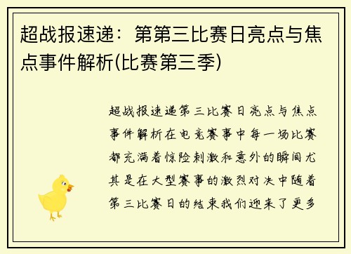 超战报速递：第第三比赛日亮点与焦点事件解析(比赛第三季)