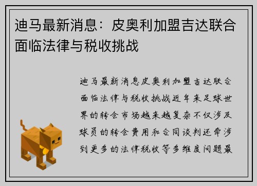 迪马最新消息：皮奥利加盟吉达联合面临法律与税收挑战