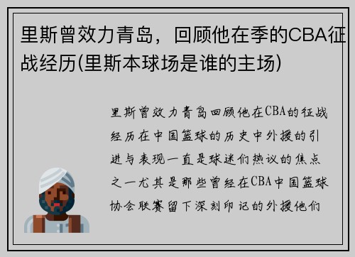 里斯曾效力青岛，回顾他在季的CBA征战经历(里斯本球场是谁的主场)