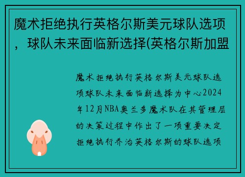 魔术拒绝执行英格尔斯美元球队选项，球队未来面临新选择(英格尔斯加盟湖人)